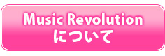 第6回 Music Revolutionについて