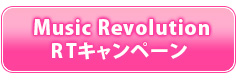 第6回 Music RevolutionRTキャンペーン