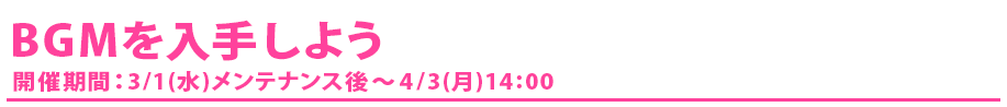 BGMくじを入手しよう