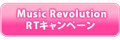 第9回 Music RevolutionRTキャンペーン