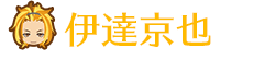 伊達