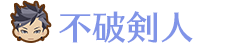 不破