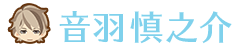音羽