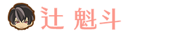 辻