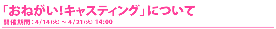「おねがい！キャスティング」について