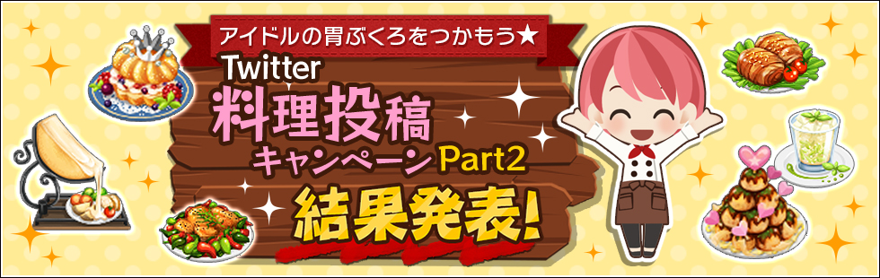 Twitter料理投稿キャンペーン Part2