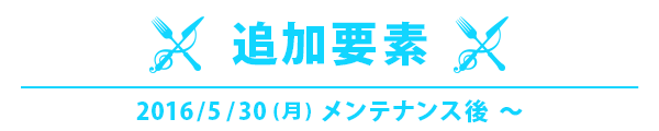 追加された要素