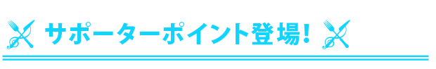 サポーターポイント登場！