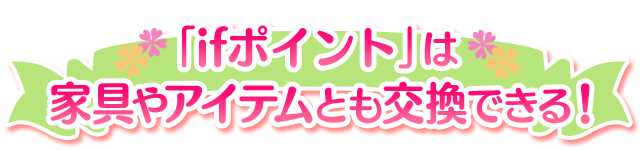 「ifポイント」は家具屋アイテムとも交換できる！