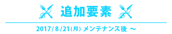 追加された要素