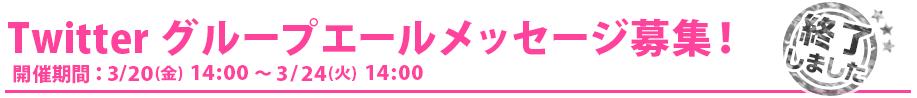 Twitterグループ応援メッセージ募集！