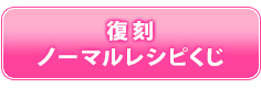 VSライブ　復刻ノーマルレシピくじ