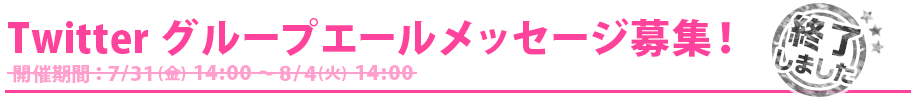 Twitterグループ応援メッセージ募集！