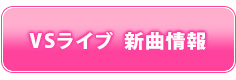 VSライブ　新曲情報