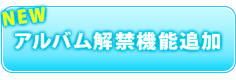 アルバム解禁機能追加