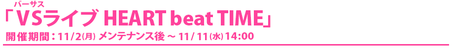 VSライブ HEART beat TIME