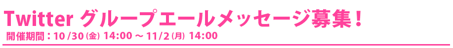 Twitterグループ応援メッセージ募集！