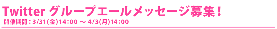 Twitterグループ応援メッセージ募集！