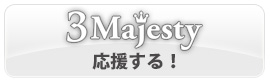 3 Majestyを応援する！