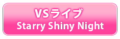 VSライブ Starry Shiny Night