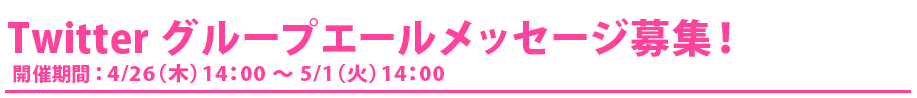 Twitterグループ応援メッセージ募集！