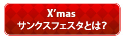 X'mas ログインキャンペーン2014