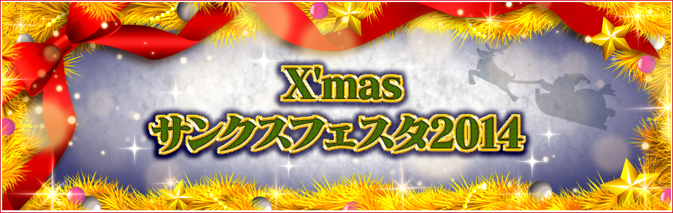 X'mas サンクスフェスタ2014