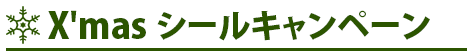 X'mas シールキャンペーン2014 期間：12/4（火）～ 12/27（土）14:00