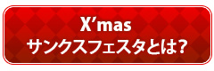 X'masサンクスフェスタとは？