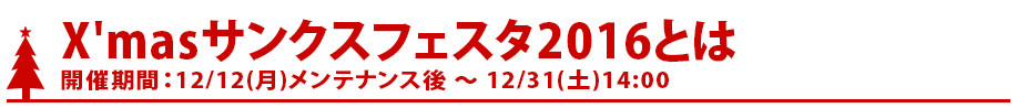 X'masサンクスフェスタとは？