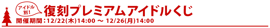 復刻プレミアムアイドルくじ