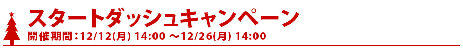 スタートダッシュキャンペーン