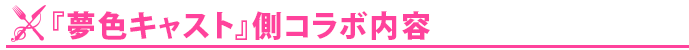 『夢色キャスト』側コラボ内容