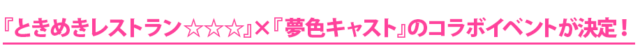 『夢色キャスト』コラボレーションイベント開催決定！