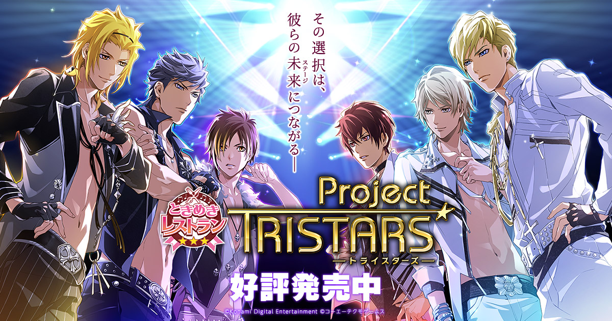ときめきレストラン Project TRISTARS(トライスターズ) ｜ 3 Majesty 