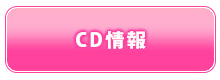 アルバムCD情報