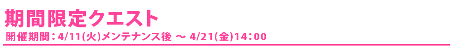 期間限定クエスト