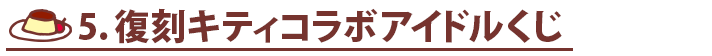 復刻キティ