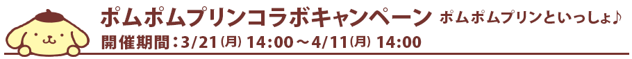 ポムポムプリンコラボキャンペーン ポムポムプリンといっしょ♪