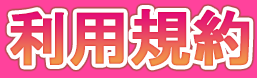 利用規約
