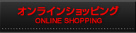 オンラインショッピング  ONLINE SHOPPING