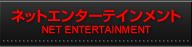 ネットエンターテインメント  NET ENTERTAINMENT