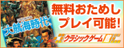 クラシックゲーム館