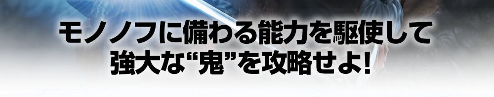 多彩な武器や能力を駆使して、鬼の腕や足などを破壊せよ！