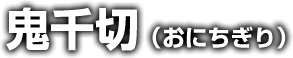 鬼千切（おにちぎり）