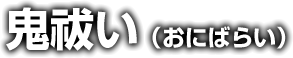 鬼千切（おにちぎり）