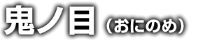 鬼千切（おにちぎり）