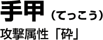 手甲　攻撃属性「砕」