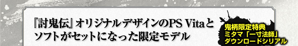 『討鬼伝』オリジナルデザインのPS Vitaとソフトがセットになった限定モデル