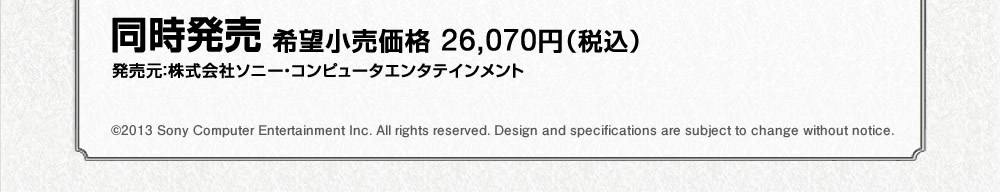 同時発売 希望小売価格 26,070円（税込）